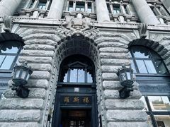-福玺荟(外滩罗斯福店)