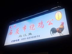 -石灰市毛记烧鸡公(解放碑店)