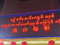 -金山锅贴店(金泉路店)