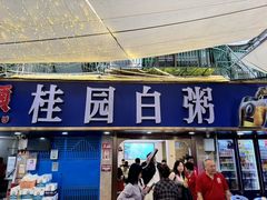 -桂园白粥·潮汕老味道