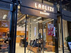 -LANLIZI BAKERY(COSMO店)