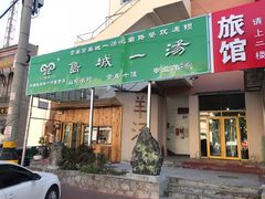 门面-褚氏岛城一汤(闽江路店)