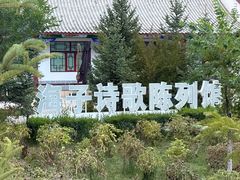 -海子诗歌陈列馆