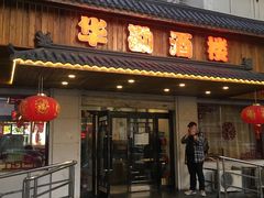 门面-华勘酒楼中山门广宁路店