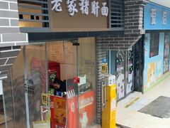 -老家猪肝面(石油路店)