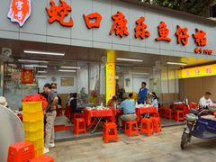 -蛇口康乐快餐鱼仔档(翠苑小区店)