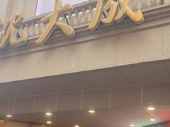 -沈大成(南京东路店)