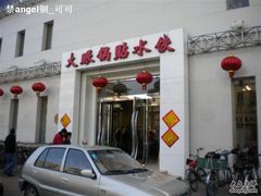 门面-大眼锅贴水饺(河东店)