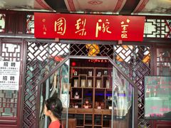 -盖碗儿梨园·变脸吐火·川剧(天府广场店)