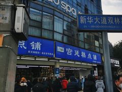 -宫廷糕点铺(双林中横路店)