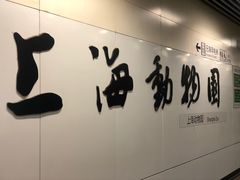 -上海动物园(地铁站)