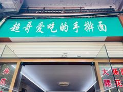 门面-荣荣面馆(丹溪大道店)