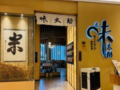 -味太助·银饭食堂(中华城店)