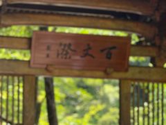 -刘伯温故里景区百丈漈