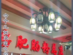 -青石桥老瓦房肥肠粉总店(青石桥总店)
