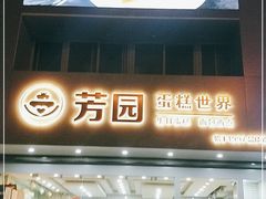 门面-芳园·蛋糕世界