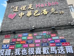 -中华巴洛克风情街