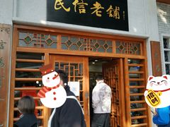 门面-民信老铺(华盖路店)
