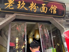 -向东街老玖面馆总店