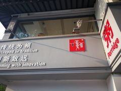 门面-笃笃笃糖粥(十全街店)