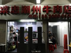 门面-菜忠潮州牛肉店(岗厦店)