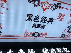-黑色经典臭豆腐·湖南特产(坡子街店)