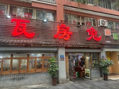 -瓦房兔(璧山店)