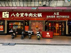 -八合里牛肉火锅(八合里总店)