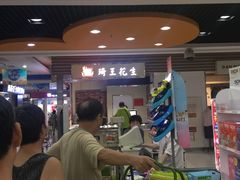 -琦王花生(紫金山华润店)