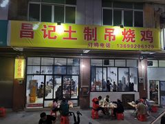 -昌记土制吊烧鸡(佛山市安信物流中心A座店)