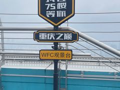 -WFC会仙楼观景台