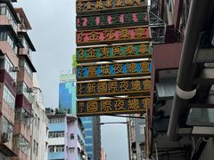 -砵兰街