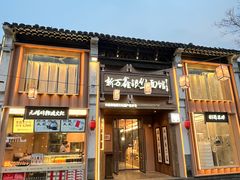 -新万鑫银丝面·非遗无锡味(惠山古镇店)