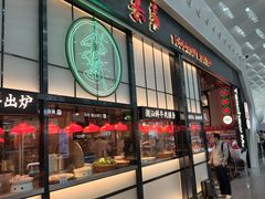 -陈鹏鹏潮汕菜(宝安机场T3航站楼店)