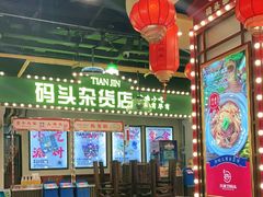 大堂-天津卫码头(南开大悦城店)