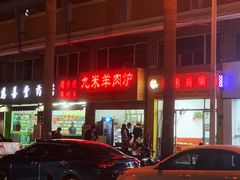 -九米羊肉炉(东渡店)