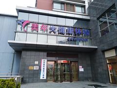 -美年大健康体检中心(太阳宫分院)