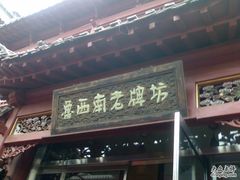 门面-老牌坊•鲁菜名店•地道济南菜(大观园商埠店)