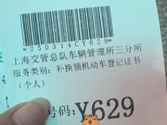 -上海市公安局交通警察总队车辆管理所三分所