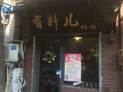 门面-有料儿铜锅(白堤路店)