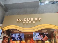 -伽喱博士 Dr.CURRY咖喱饭(太阳宫咖喱店)
