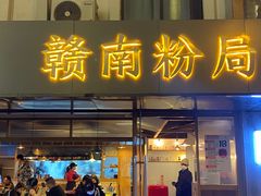 门面-赣南粉局·江西小炒·锅气炒粉(人民广场店)