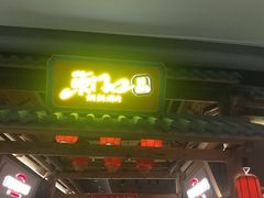 -东门口·新式老北京火锅(河西龙湖天街店)