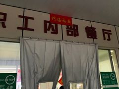 门面-北医三院职工食堂