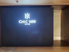-CHIC1699远洋私厨