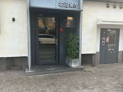 -吕氏焗小鲜•花园餐厅(八大关店)