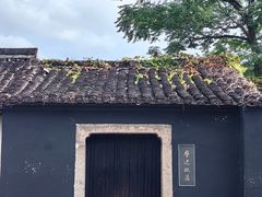 -绍兴鲁迅故里·沈园景区