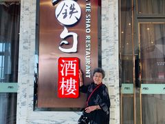 门面-大铁勺新津菜(东丽阳光新业广场店)