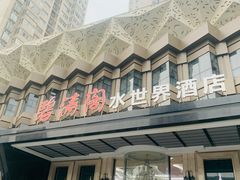 -碧涛阁水世界酒店·洗浴·自助(万家丽路店)