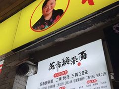 -花市豌杂面(民生路店)